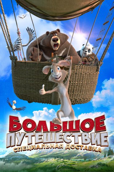 Bolshoe puteshestvie. Spetsialnaya dostavka