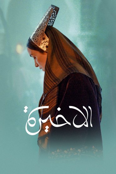 El akhira - La dernière reine