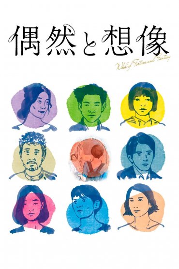Gûzen to sôzô - Wheel of Fortune and Fantasy