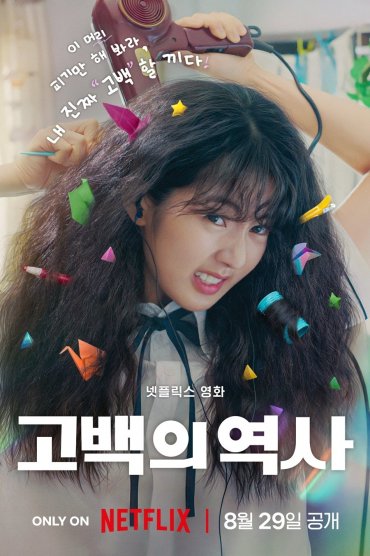 Gobaekui Yeoksa - Love Untangled