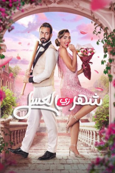 Honeymoonish - Shahr zii aleasal