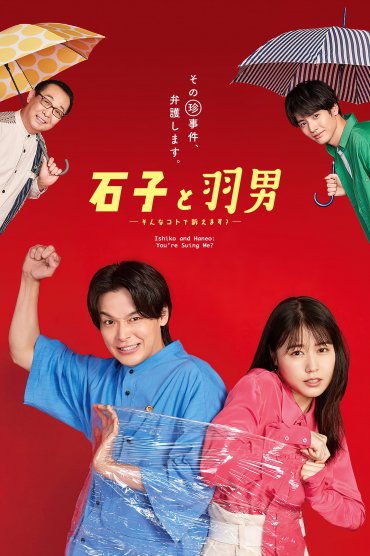 Ishiko to Haneo: Sonna Koto de Uttaemasu?