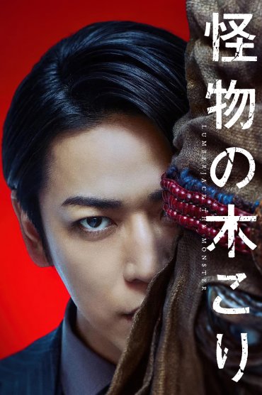 Kaibutsu no kikori - Lumberjack the Monster