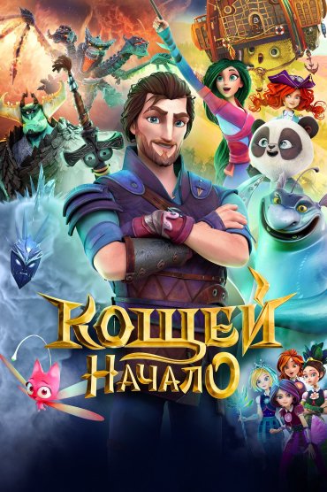 Koshchey: Nachalo