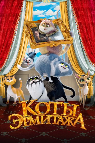 Koty Ermitazha