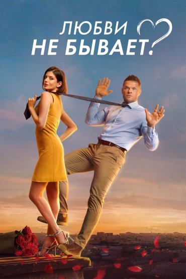 Lyubvi ne byvaet?