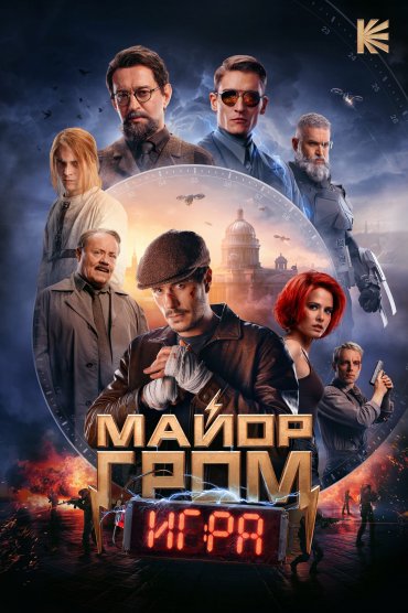 Major Grom: The Game - Mayor Grom. Igra