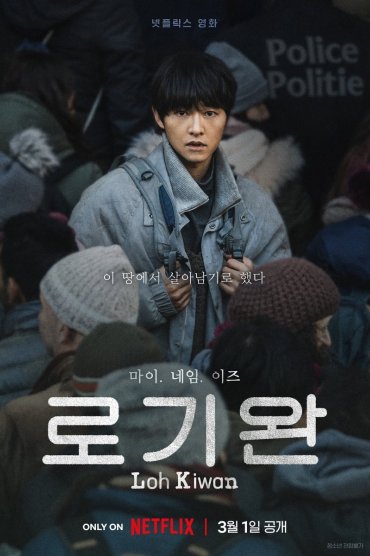 My Name is Loh Kiwan - Ro Gi Wan