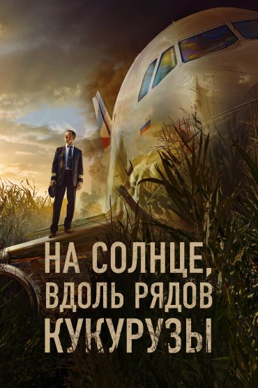 Na solntse, vdol ryadov kukuruzy