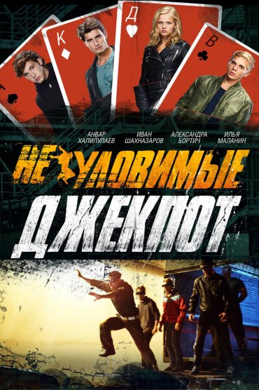 Neulovimye: Jackpot