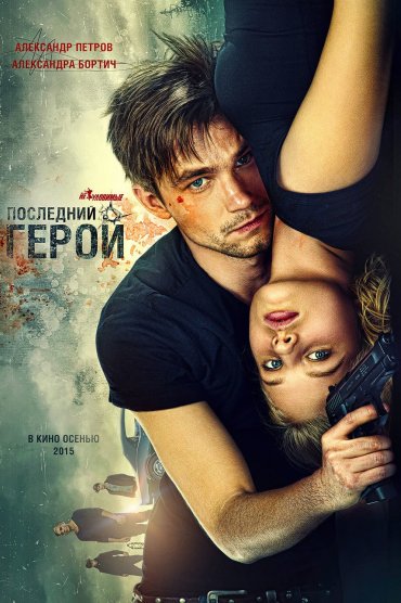 Neulovimye: Posledniy Geroy