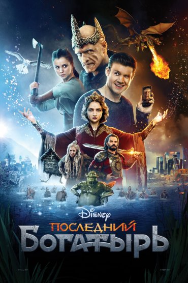Posledniy bogatyr 1