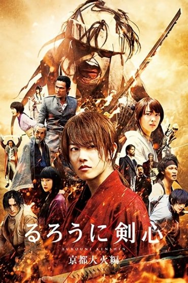 Rurôni Kenshin: Kyôto taika-hen