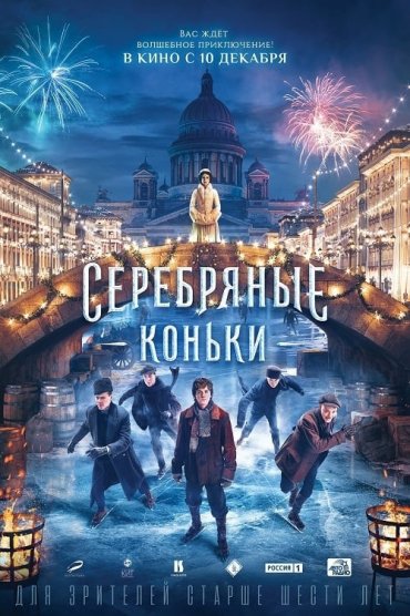 Serebryanye konki - Silver Skates